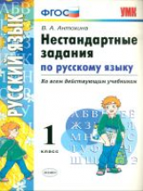 УМК Нестандартные задачи по русскому языку. 1 кл. / Антохина. (ФГОС) .