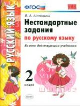 УМК Нестандартные задачи по русскому языку. 2 кл. / Антохина. (ФГОС) .