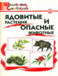 ШС Ядовитые растения и опасные животные. (ФГОС) /Данильцев.