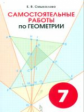Смыкалова. Геометрия. Самостоятельные работы. 7 кл.