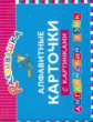 Развивашка. Алфавитные карточки с картинками. Английский язык.