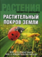 Библиотека школьника. Растительный покров Земли. (обложка).