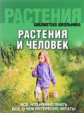 Библиотека школьника. Растения и человек. (обложка).
