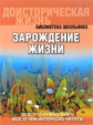 Библиотека школьника. Зарождение жизни. (обложка). / Габдуллин.