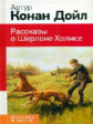 Конан Дойл. Рассказы о Шерлоке Холмсе. Классика в школе.