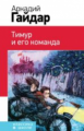 Гайдар. Тимур и его команда. Классика в школе.