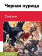 Погорельский. Черная курица. Сказки. Классика в школе.