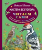 Бианки. Мастера без топора. Читаем сами.