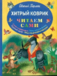 Пермяк. Хитрый коврик. Сказки. Читаем сами.