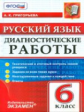 Григорьева. Русский язык. Диагностические работы. 6 кл.  (ФГОС).
