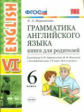 УМК Афанасьева. Англ. язык. КДР. 6 кл. (две краски) (к уч. Просвещение)./ Барашкова.ФГОС.