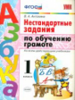 УМК Нестандартные задачи по обучению грамоте. 1 кл. / Антохина. (ФГОС) .