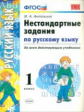 УМК Нестандартные задачи по русскому языку. 1 кл. / Антохина. (ФГОС) .