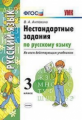 УМК Нестандартные задачи по русскому языку. 3 кл. / Антохина. (ФГОС) .