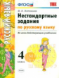 УМК Нестандартные задачи по русскому языку. 4 кл. / Антохина. (ФГОС) .