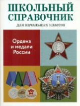 ШС для начальных классов. Замотина. Ордена и медали России.
