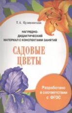 Наглядно-дидактический материал с конспектами занятий. Садовые цветы. Куликовская (ФГОС)