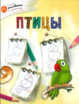 ОК Учимся рисовать с котёнком. Птицы. /Орехов.