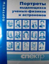 Таблица. Физика. Портреты выдающихся учёных-физиков и астрономов. (16 шт).