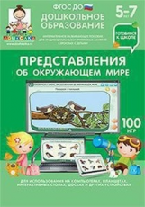 НДО. Готовимся к школе: Представления об окружающем мире