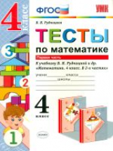 УМКн Тесты по математике. 4 кл. Часть 1. /Рудницкая. (ФГОС)