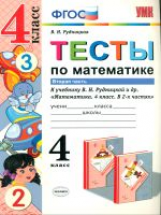 УМКн Тесты по математике. 4 кл. Часть 2. /Рудницкая. (ФГОС)