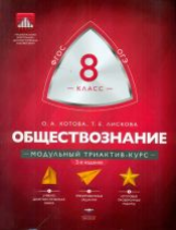 МТАК. Обществознание. 8 кл. Модульный триактив-курс. ОГЭ. (ФГОС) /Котова.