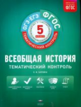 Тематический контроль. Всеобщая история. ОГЭ. ЕГЭ. 5 кл. Р/т. (ФГОС) + вкладыш. /Саплина.