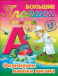 Большие прописи. От А до Я. Формируем навыки письма. 3-6 лет.