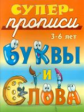 Супер-прописи. 3-6 лет. Буквы и слова.