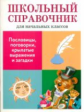 ШС для начальных классов. Позина. Пословицы, поговорки, крылатые выражения и загадки. 6+