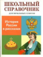 ШС для начальных классов. Позина. История России в расказах. 6+