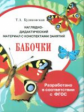 Наглядно-дидактический материал с конспектами занятий. Бабочки. Куликовская Т. (ФГОС)