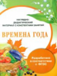 Наглядно-дидактический материал с конспектами занятий. Времена года. Васильева. (ФГОС)