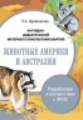 Наглядно-дидактический материал с конспектами занятий. Животные Америки и Австралии. Куликовская (ФГ