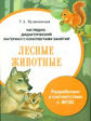 Наглядно-дидактический материал с конспектами занятий. Лесные животные. Куликовская Т. (ФГОС)