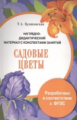 Наглядно-дидактический материал с конспектами занятий. Садовые цветы. Куликовская (ФГОС)