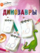 ОК Учимся рисовать с котёнком. Динозавры. /Орехов.