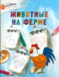 ОК Учимся рисовать с котёнком. Животные на ферме. /Орехов.