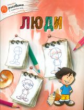 ОК Учимся рисовать с котёнком. Люди. /Орехов.
