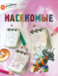 ОК Учимся рисовать с котёнком. Насекомые. /Орехов.