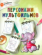 ОК Учимся рисовать с котёнком. Персонажи мультфильмов. /Орехов.