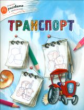 ОК Учимся рисовать с котёнком. Транспорт. /Орехов.