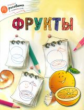 ОК Учимся рисовать с котёнком. Фрукты. /Орехов.