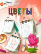 ОК Учимся рисовать с котёнком. Цветы. /Орехов.