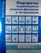 Таблица. Физика. Портреты выдающихся учёных-физиков и астрономов. (16 шт).
