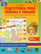 Горбушина. Подготовка руки ребенка к письму на материале лексических тем. 5-7 лет. Р/т. Мет. комплек