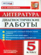 Диагностические работы. Литература. 5 кл. / Московкина. (ФГОС).