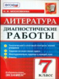 Диагностические работы. Литература. 7 кл. / Московкина. (ФГОС).