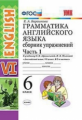 Барашкова. УМК.026н Грамматика английского языка. Сборник упражнений 6кл. Ч.1. Афанасьева